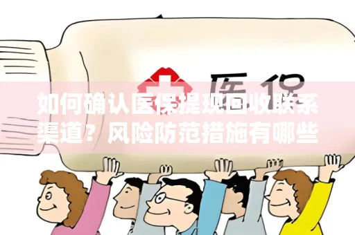 如何确认医保提现回收联系渠道？风险防范措施有哪些？